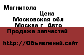 Магнитола Nissan Pathfinder R51 28185EB410 › Цена ­ 3 000 - Московская обл., Москва г. Авто » Продажа запчастей   